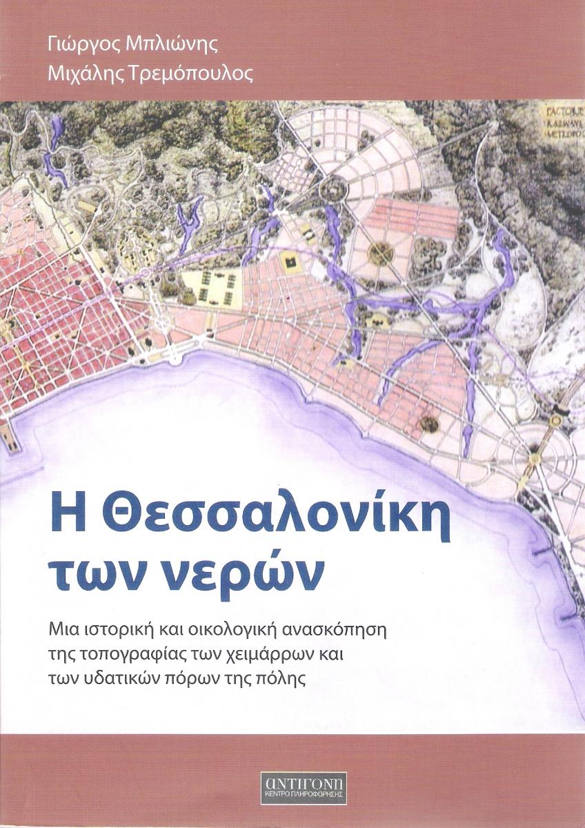 Εξώφυλλο η θεσσαλονίκη των νερών